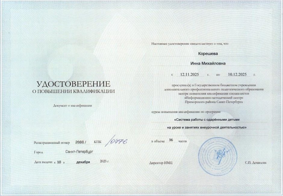 Корешева Инна Михайловна 2025-2026 (2)